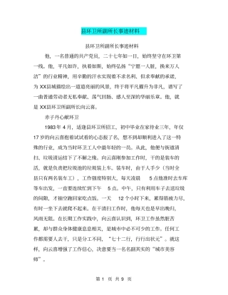 环卫所副所长事迹材料【可编辑版】