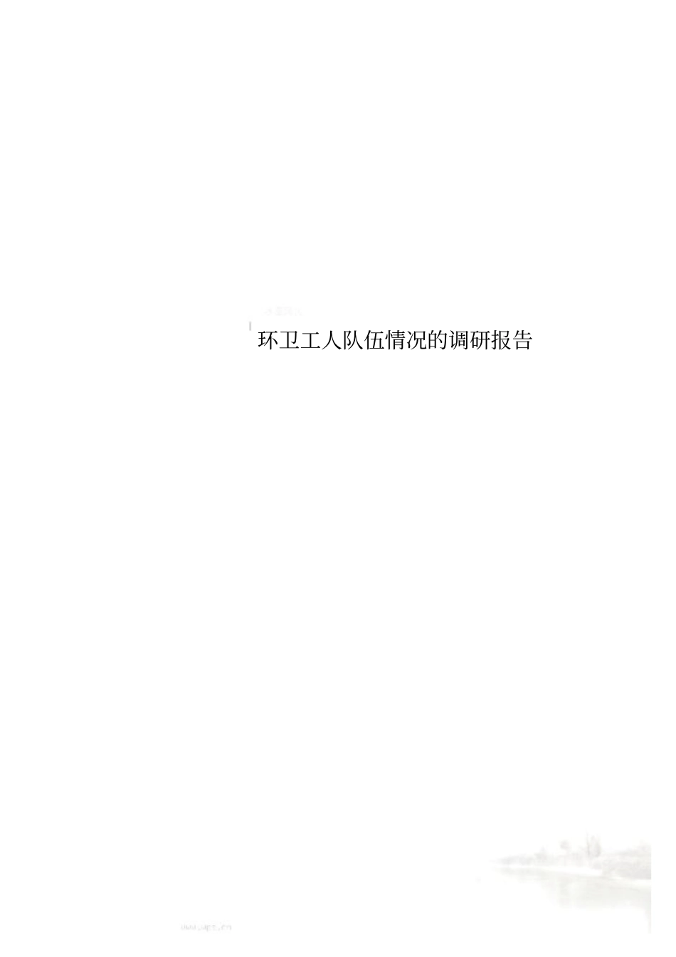 环卫工人队伍情况的调研报告_第1页