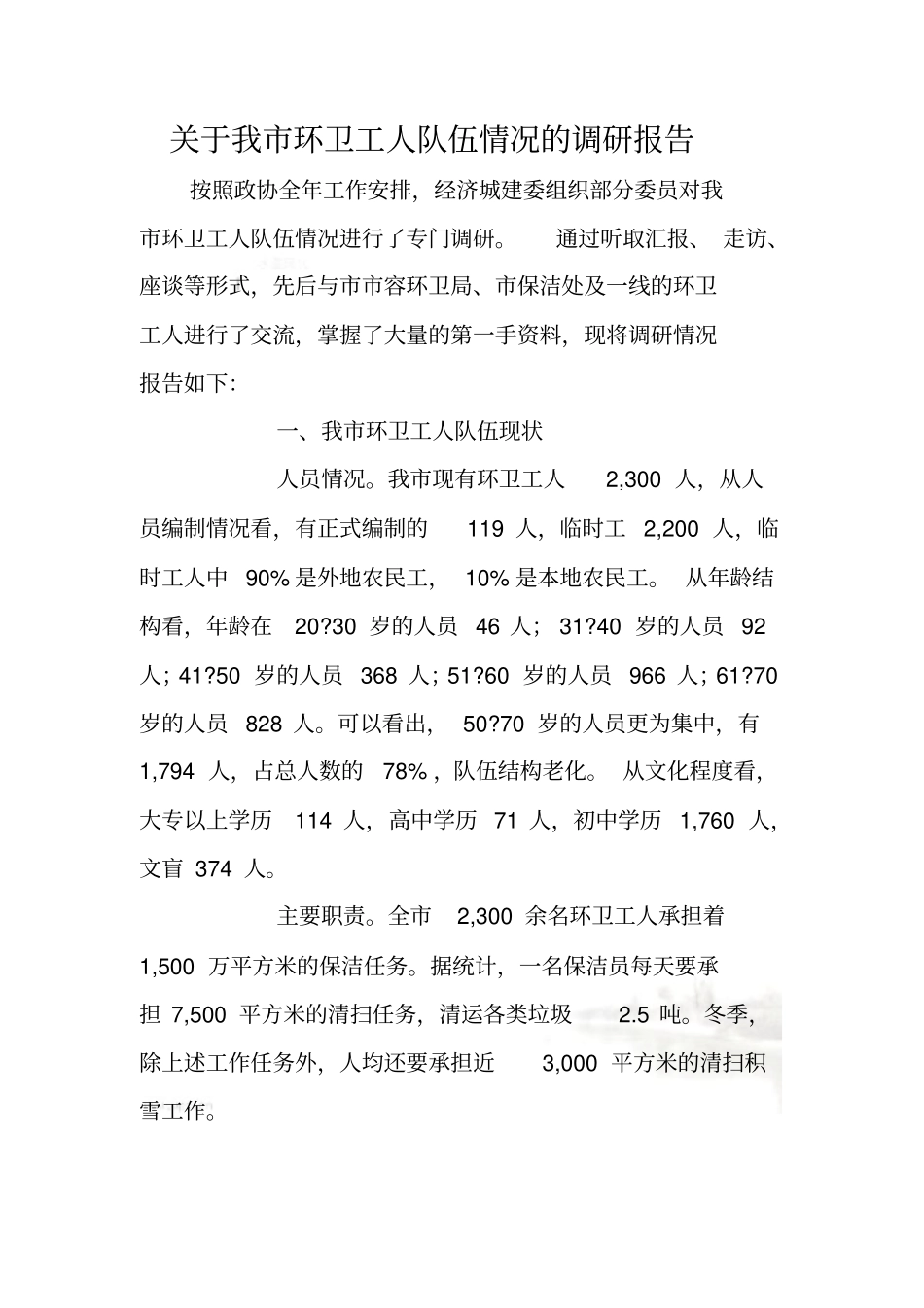 环卫工人队伍情况的调研报告_第2页