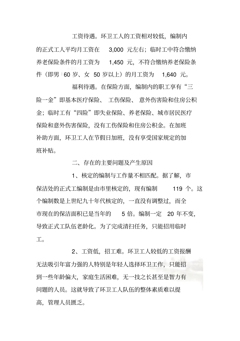 环卫工人队伍情况的调研报告_第3页