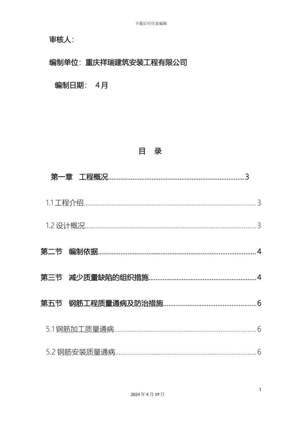 建筑工程质量通病防治措施方案范本_第3页