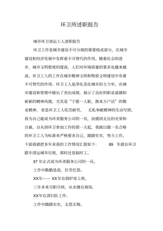 环卫所述职报告