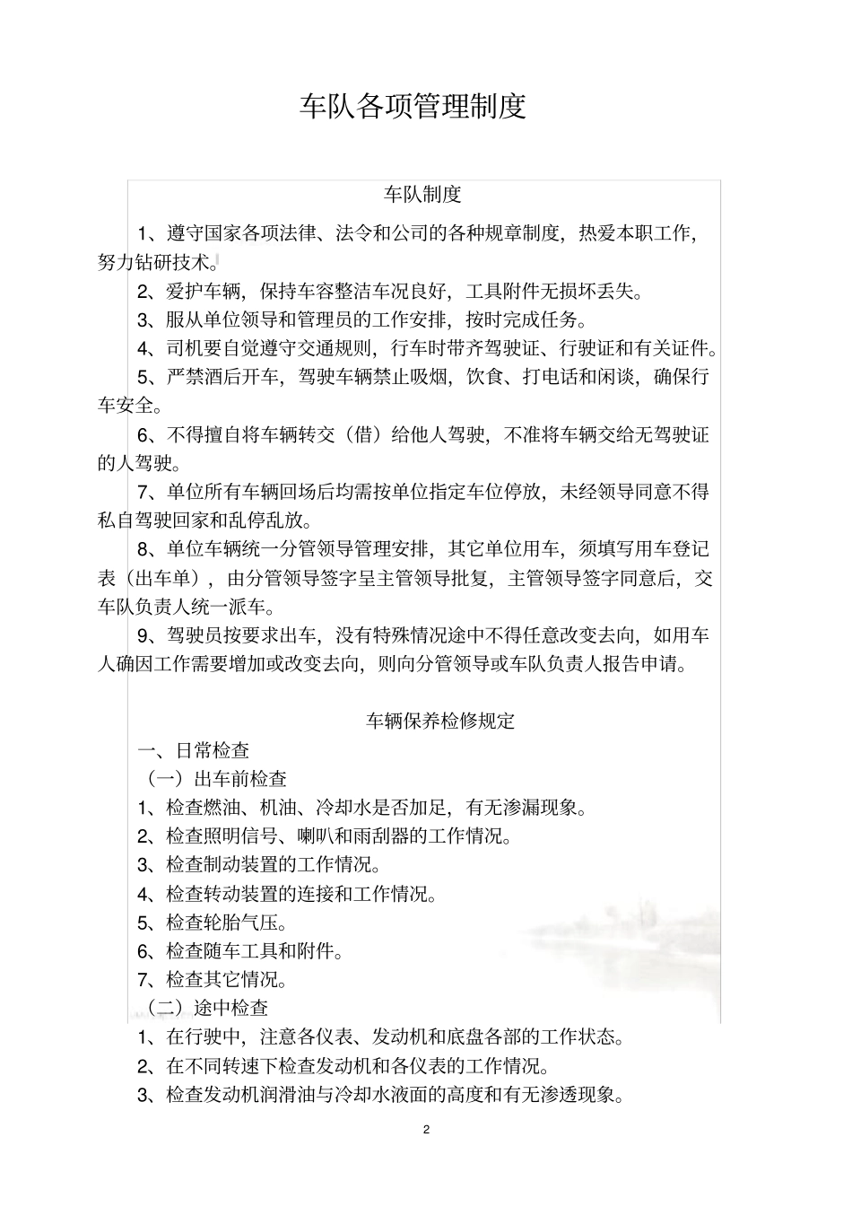 环卫所车队各项管理制度_第2页