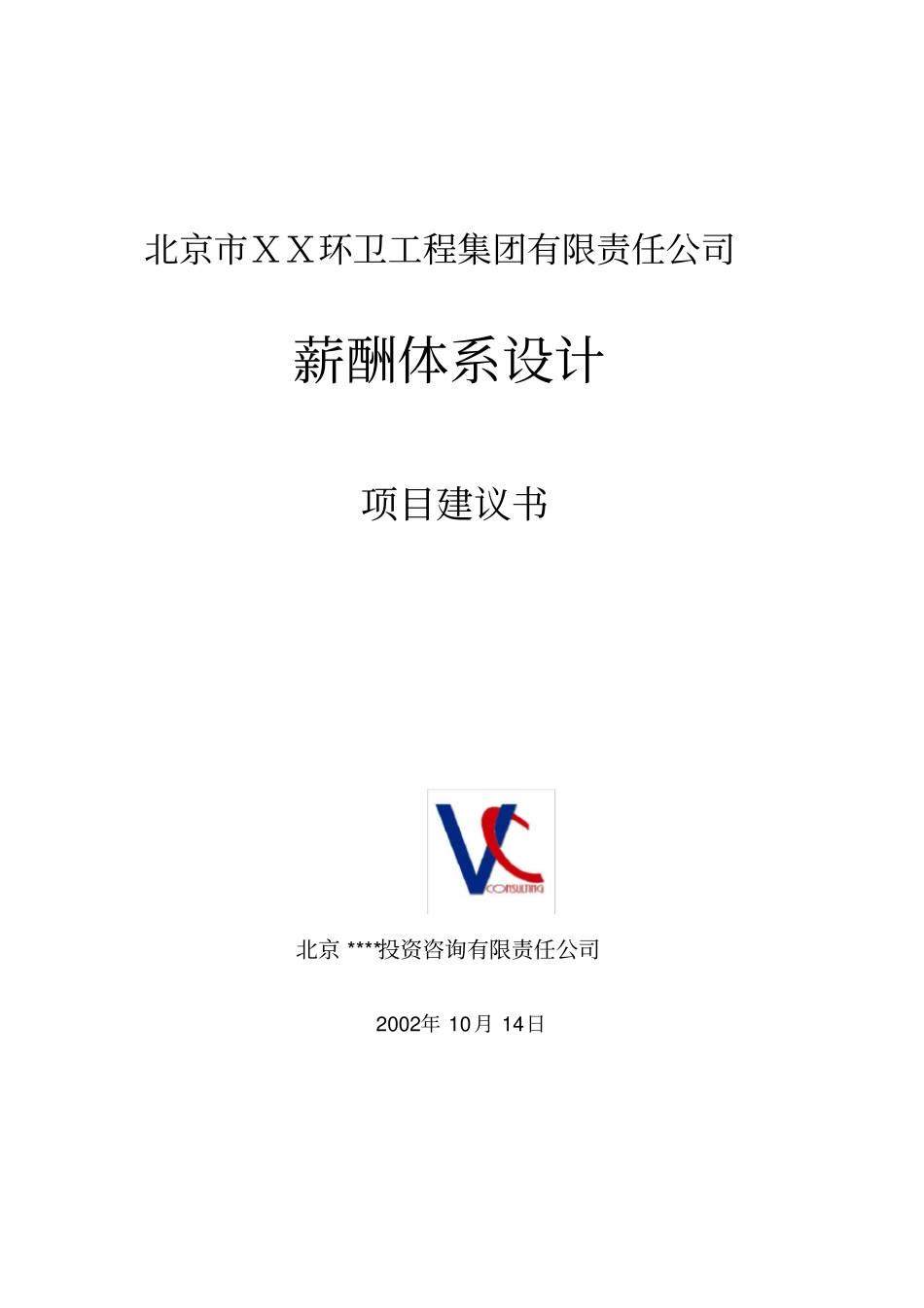 环卫工程集团责任公司薪酬体系项目建议书_第1页