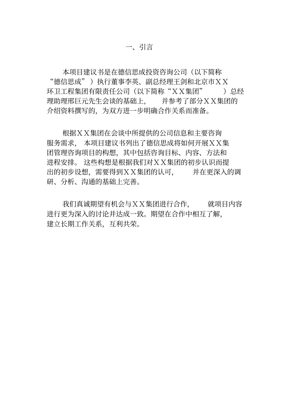 环卫工程集团责任公司薪酬体系项目建议书_第3页