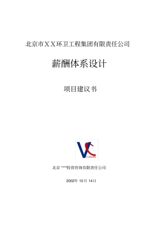 环卫工程集团责任公司薪酬体系项目建议书