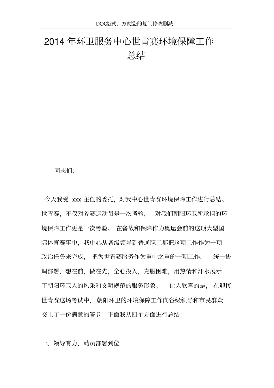 环卫服务中心世青赛环境保障工作总结_第2页