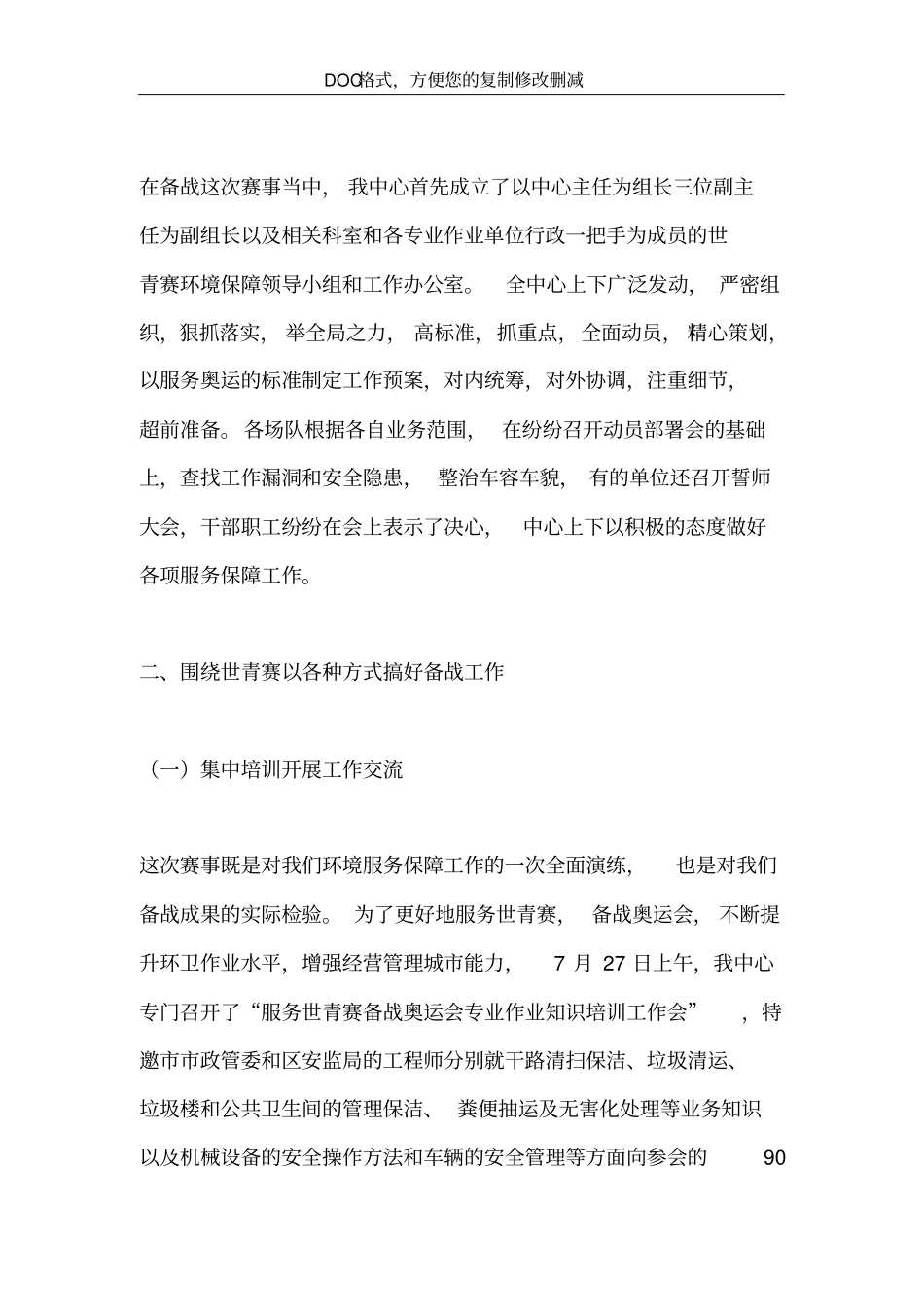 环卫服务中心世青赛环境保障工作总结_第3页