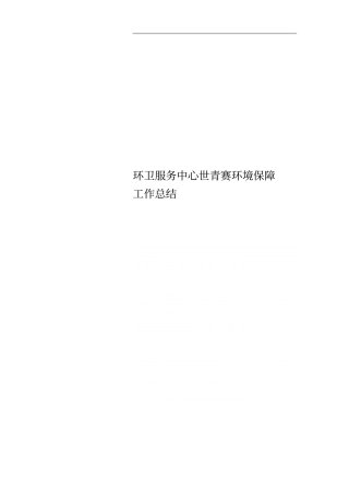 环卫服务中心世青赛环境保障工作总结