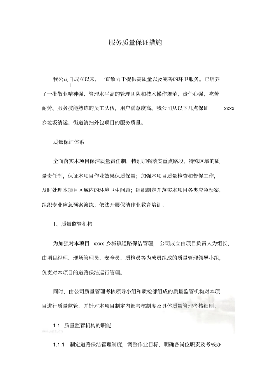 环卫服务服务质量保证措施_第2页