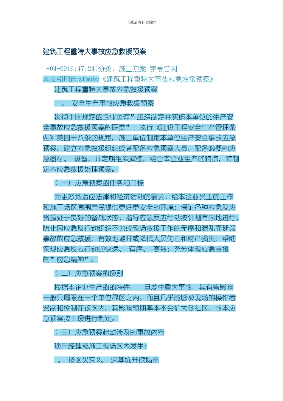 建筑工程重特大事故应急救援预案模板_第1页