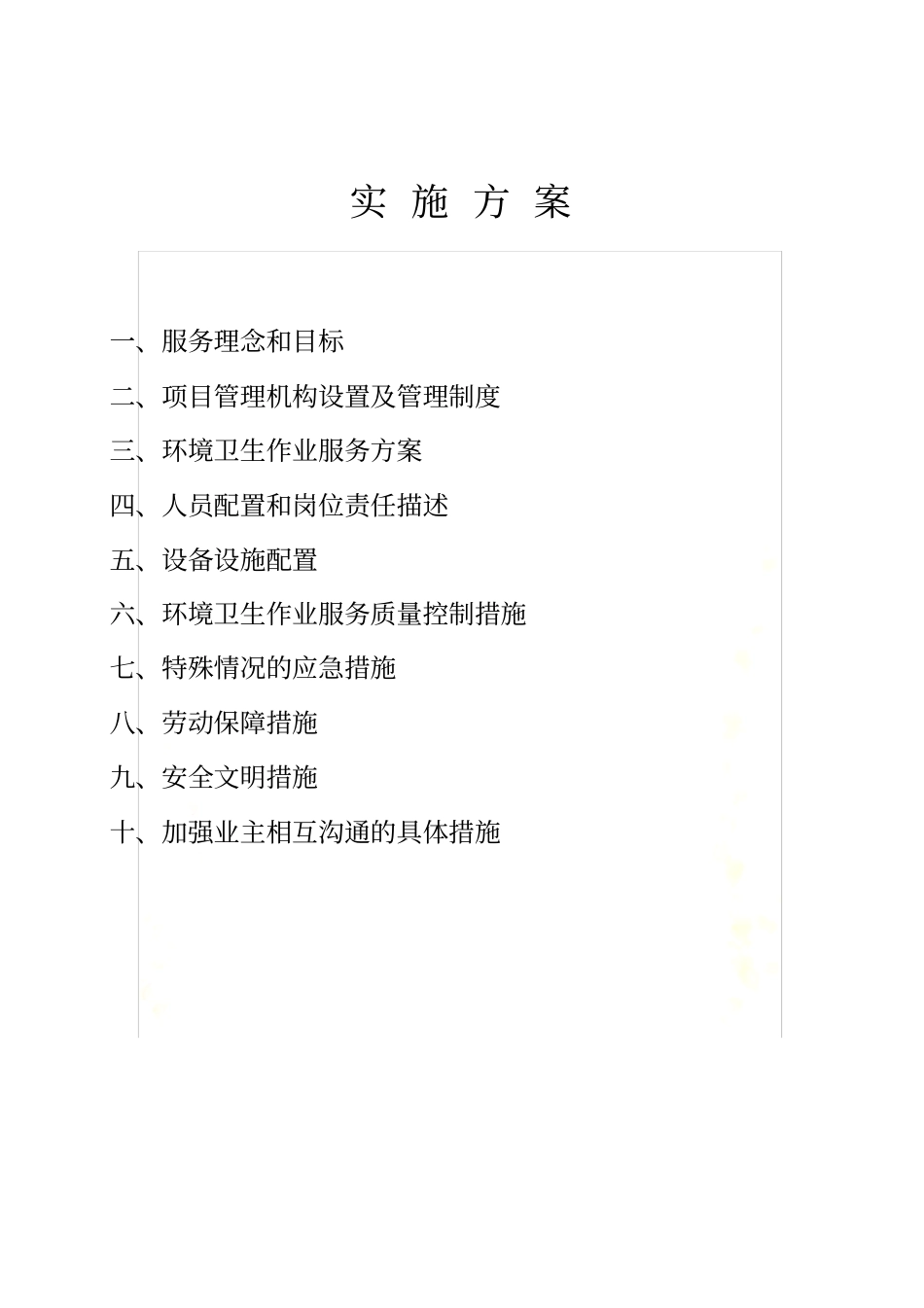 环卫清扫作业实施方案_第2页