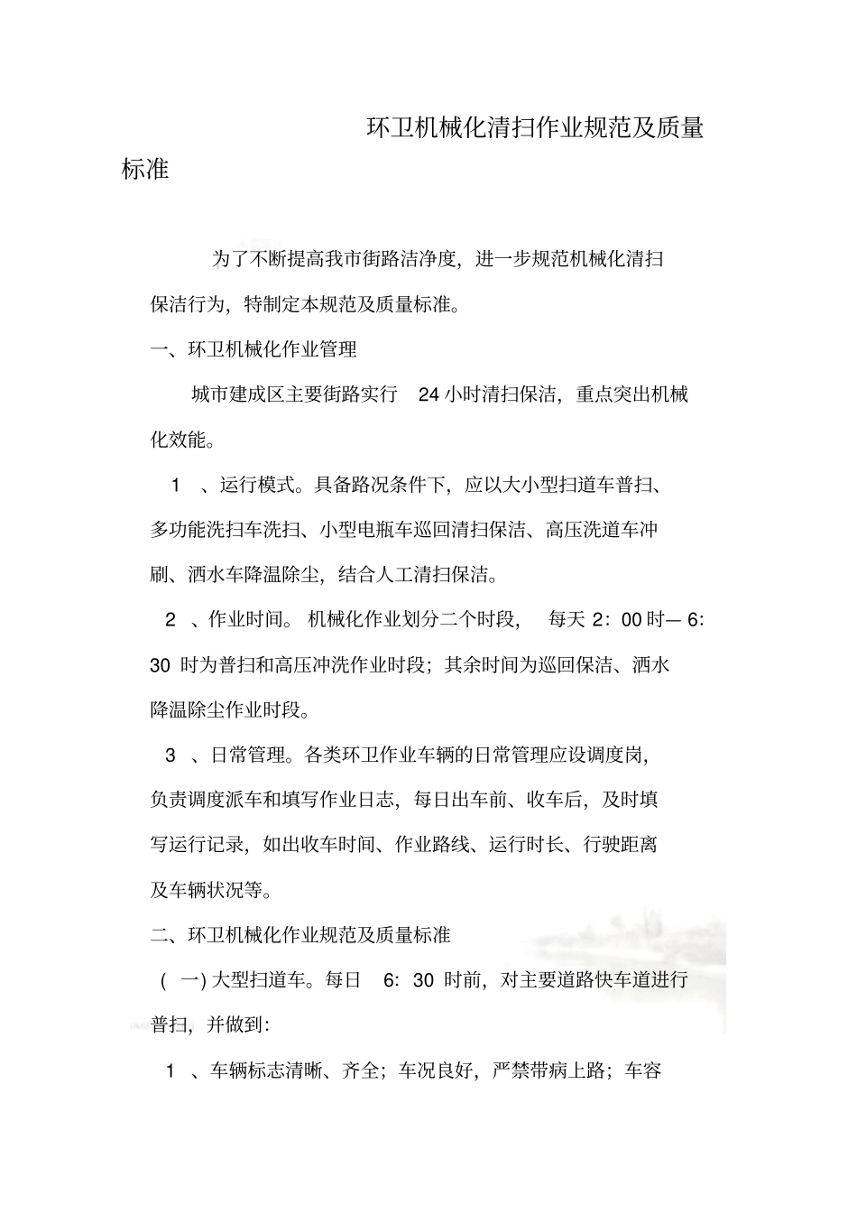 环卫机械化清扫作业规范及质量标准_第2页
