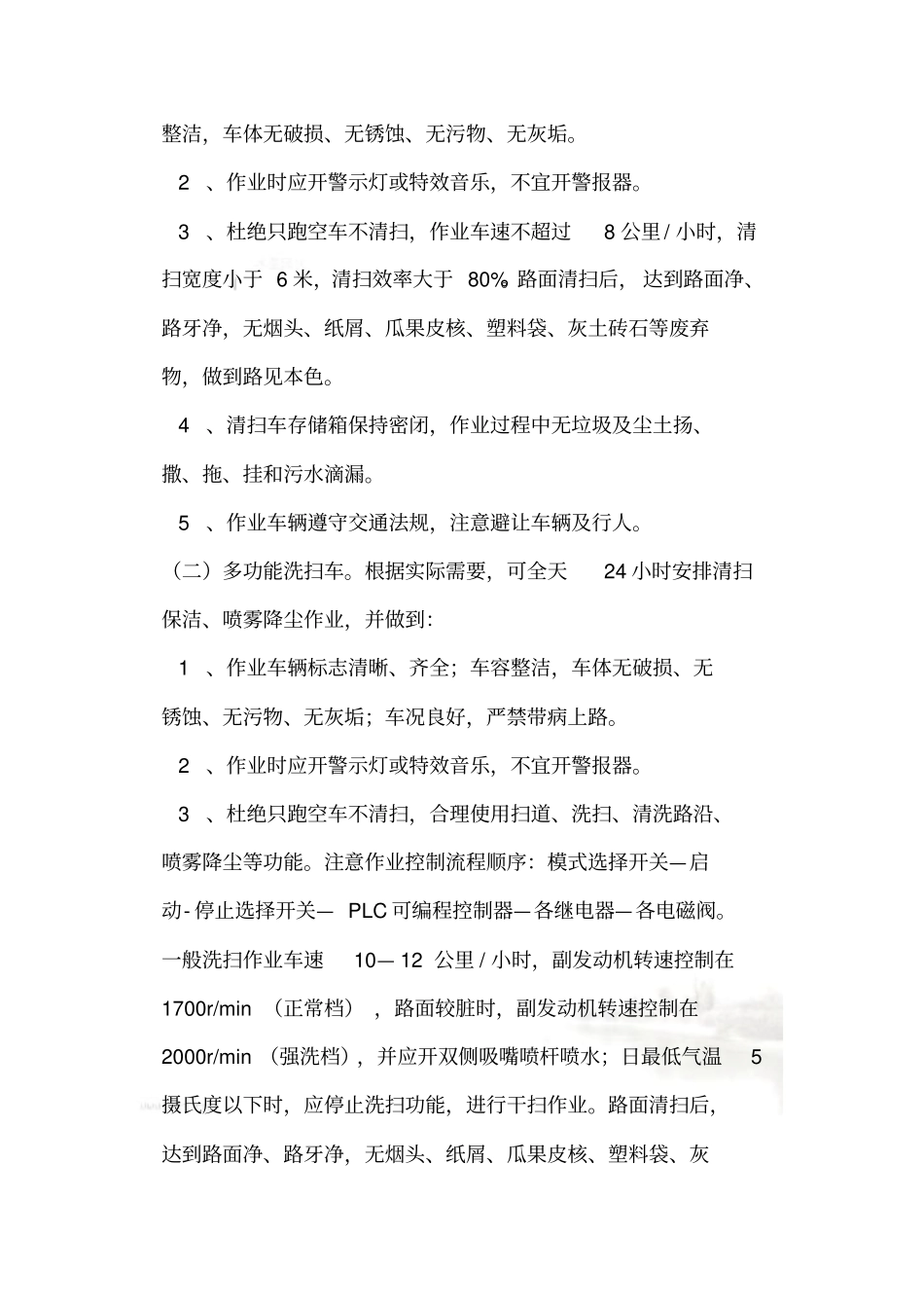 环卫机械化清扫作业规范及质量标准_第3页