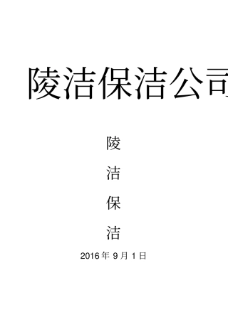 环卫清洁公司管理制度汇编