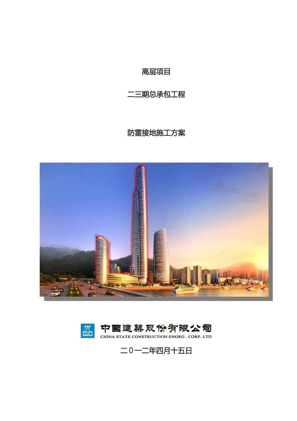 建筑工程防雷接地专项施工方案模板_第2页