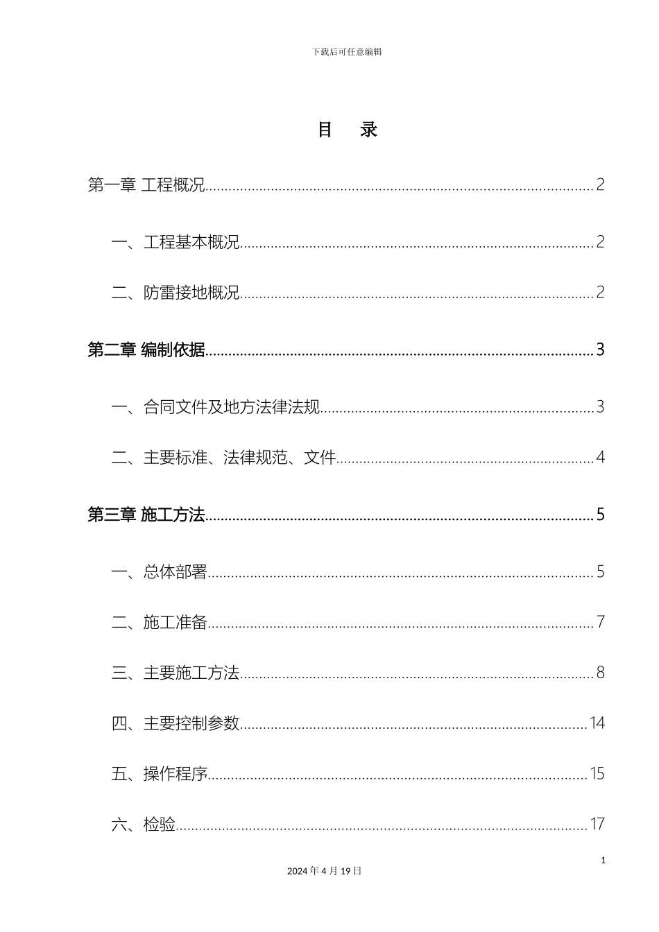 建筑工程防雷接地专项施工方案模板_第3页