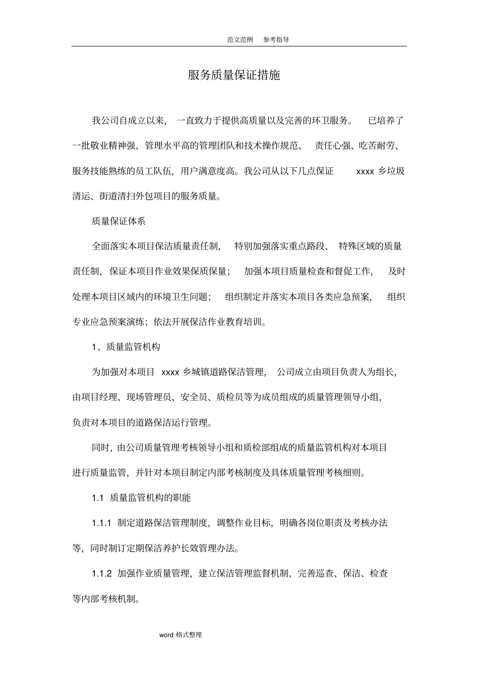 环卫服务服务质量保证措施方案_第1页