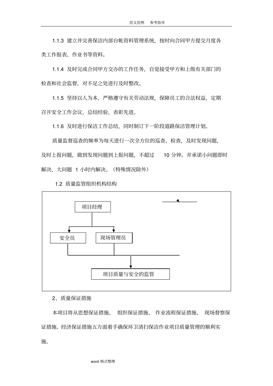 环卫服务服务质量保证措施方案_第2页