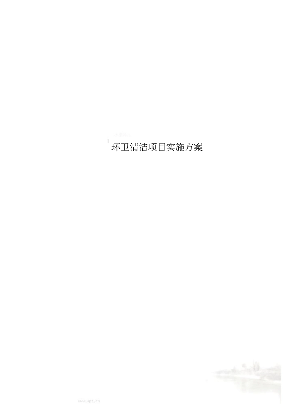 环卫清洁项目实施方案_第1页