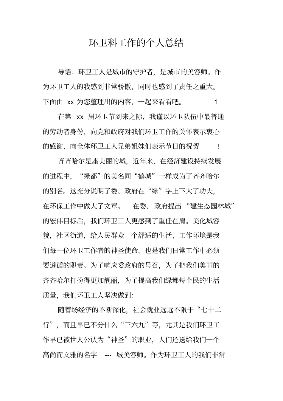 环卫科工作的个人总结_第1页