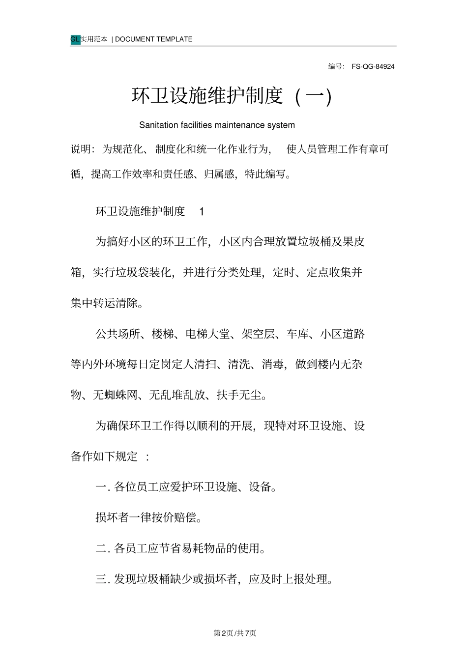 环卫设施维护管理制度范本一_第2页