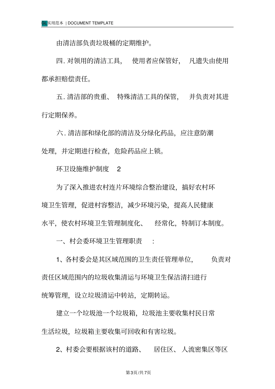 环卫设施维护管理制度范本一_第3页