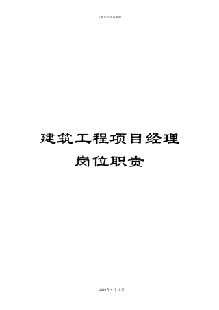 建筑工程项目经理岗位职责范文