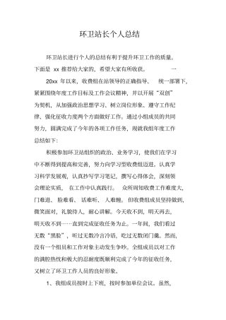 环卫站长个人总结