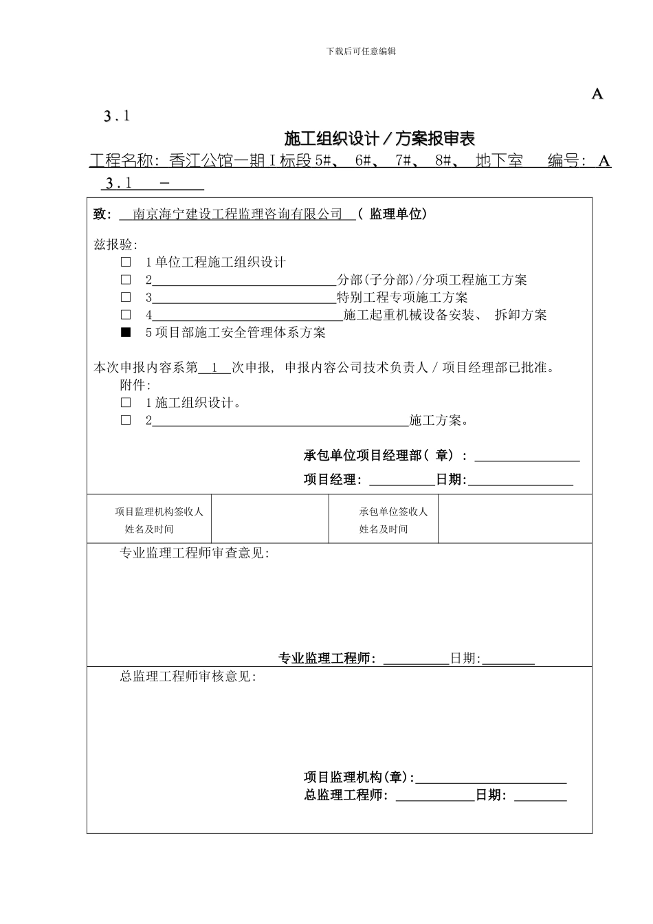 建筑工程项目部施工安全管理体系方案模板_第1页