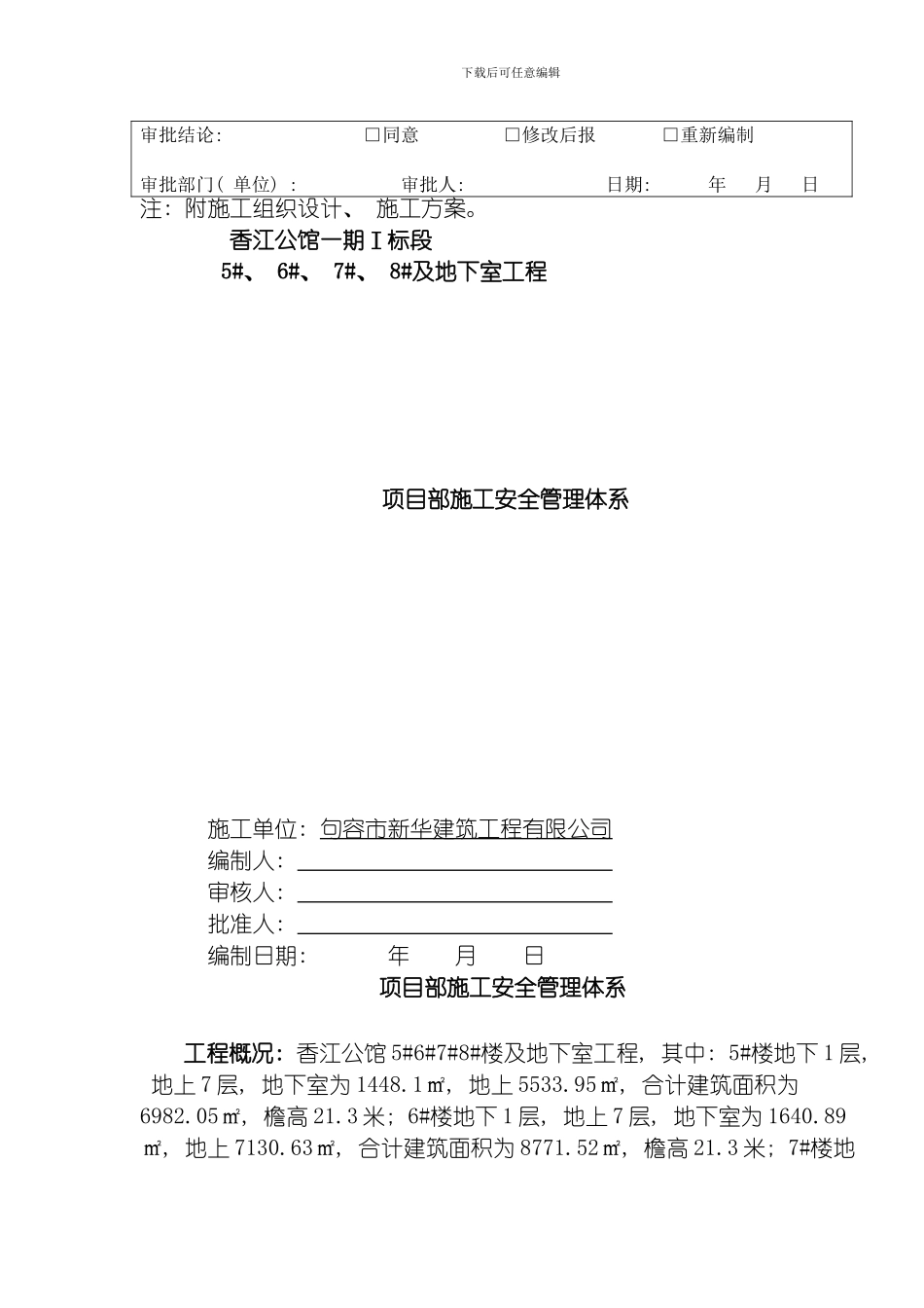 建筑工程项目部施工安全管理体系方案模板_第3页