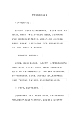 环卫车队的工作计划