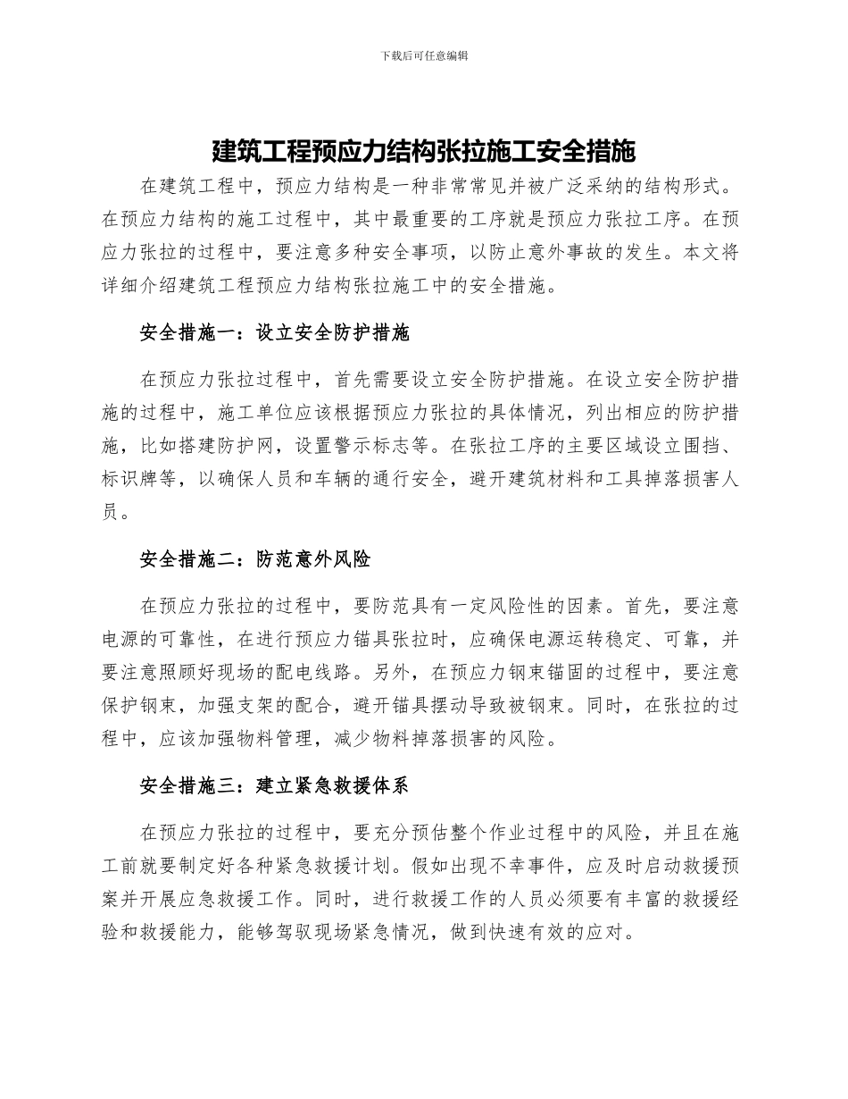 建筑工程预应力结构张拉施工安全措施_第1页