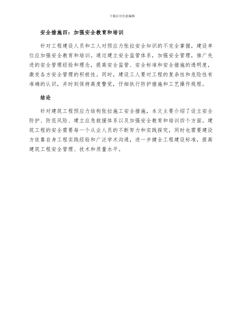 建筑工程预应力结构张拉施工安全措施_第2页