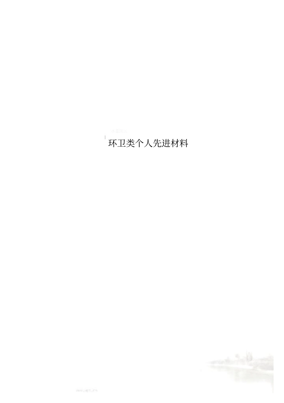 环卫类个人先进材料_第1页