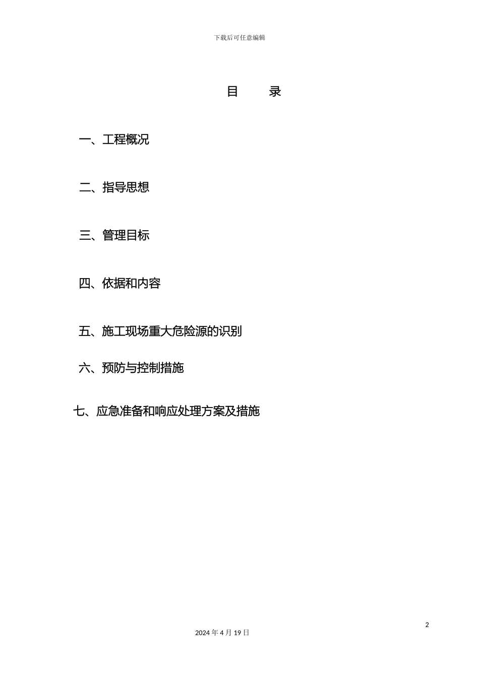 建筑工程高空防坠落方案_第2页