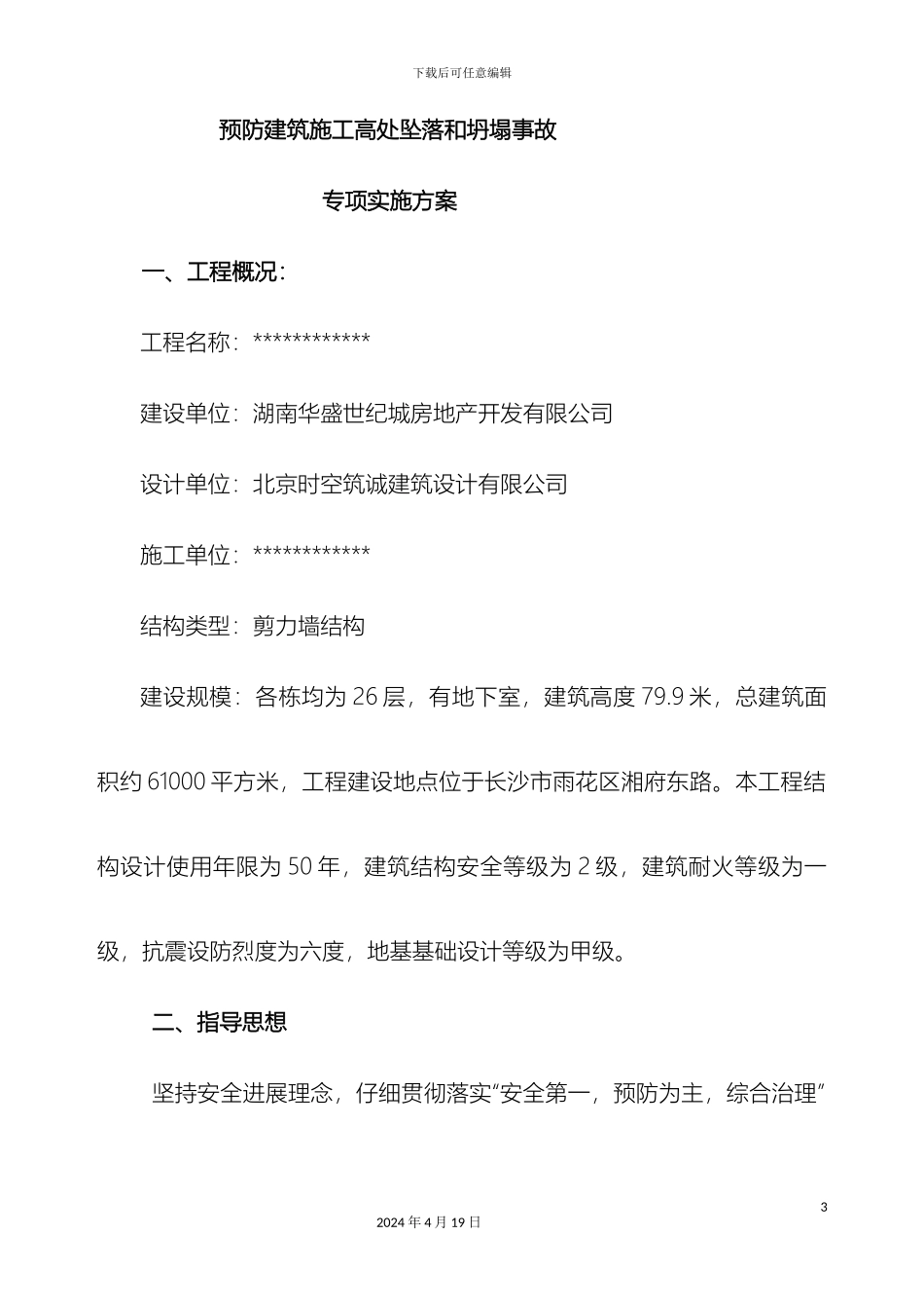 建筑工程高空防坠落方案_第3页