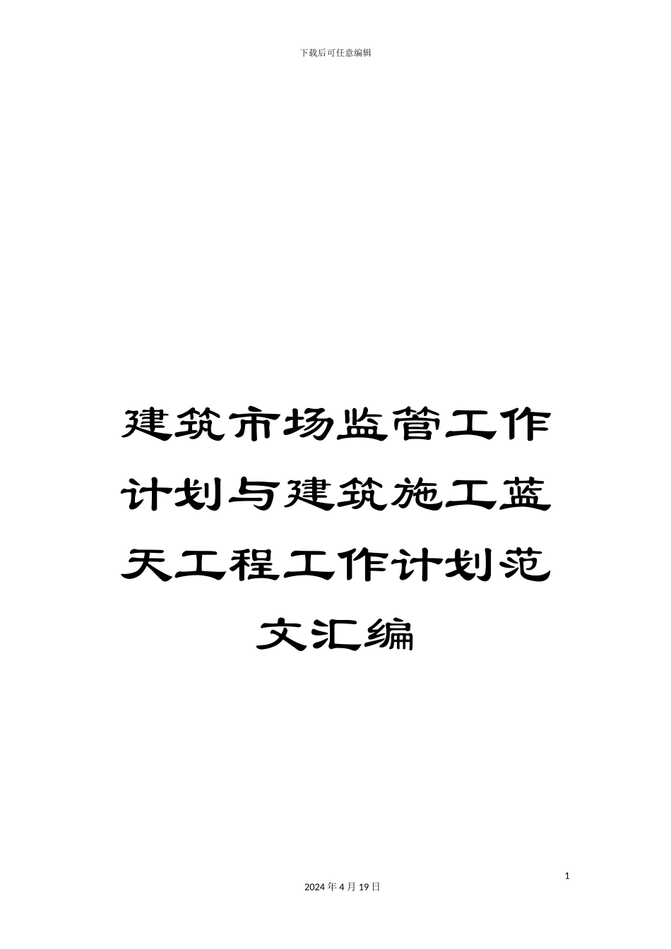 建筑市场监管工作计划与建筑施工蓝天工程工作计划范文汇编_第1页