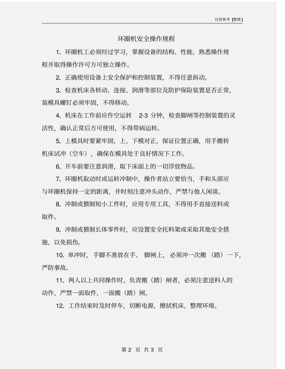 环圈机安全操作规程_第2页