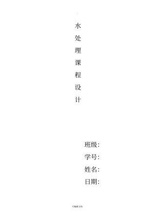 环境091水处理课程设计