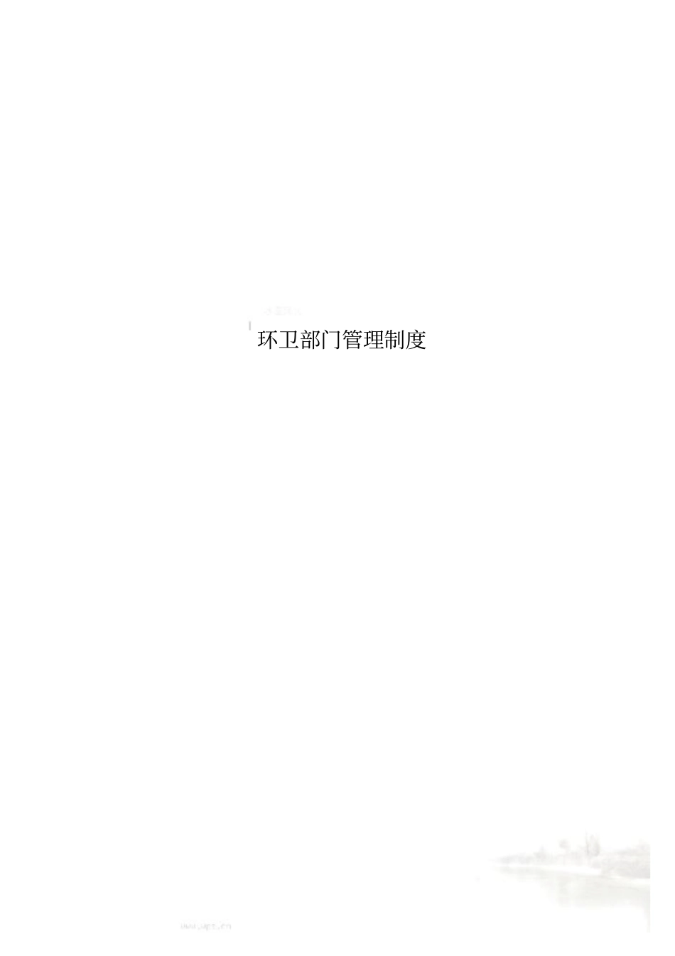 环卫部门管理制度_第1页