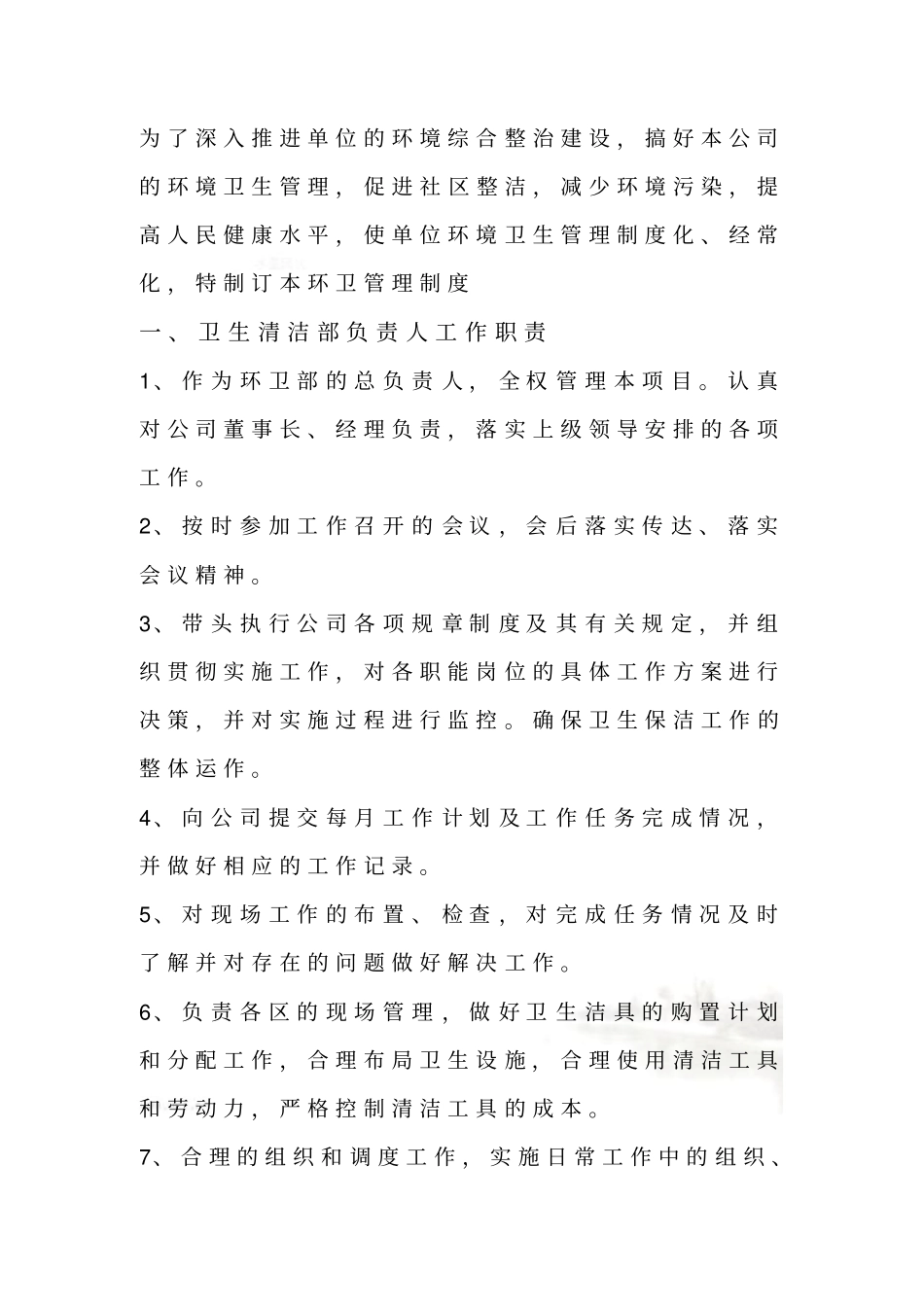 环卫部门管理制度_第2页