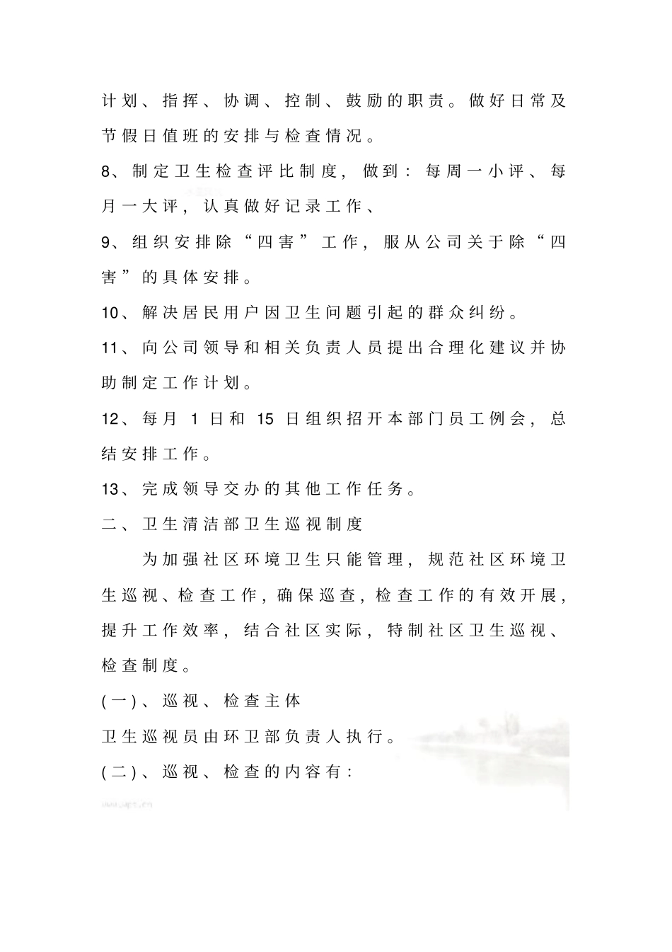 环卫部门管理制度_第3页