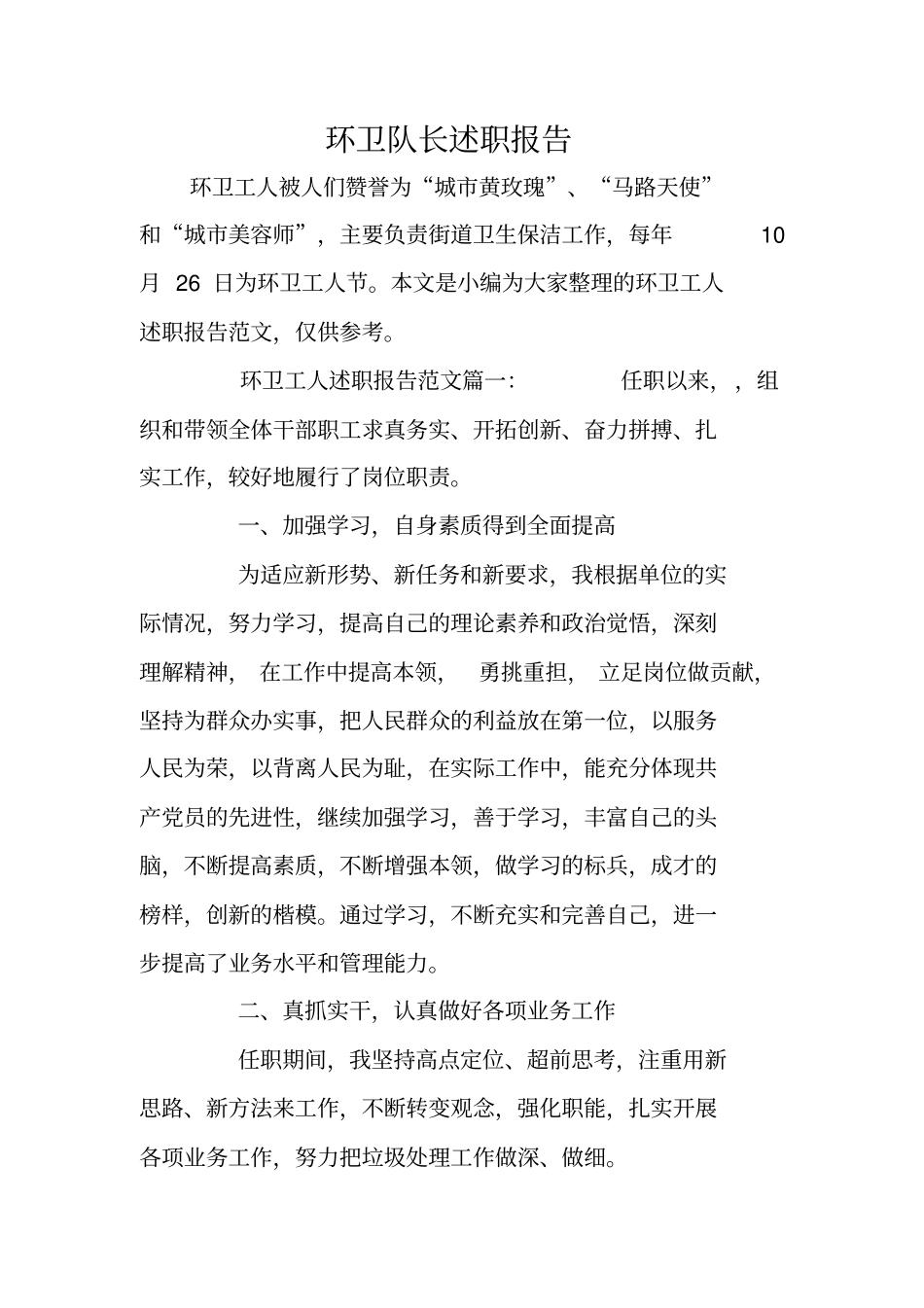 环卫队长述职报告_第1页