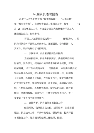 环卫队长述职报告