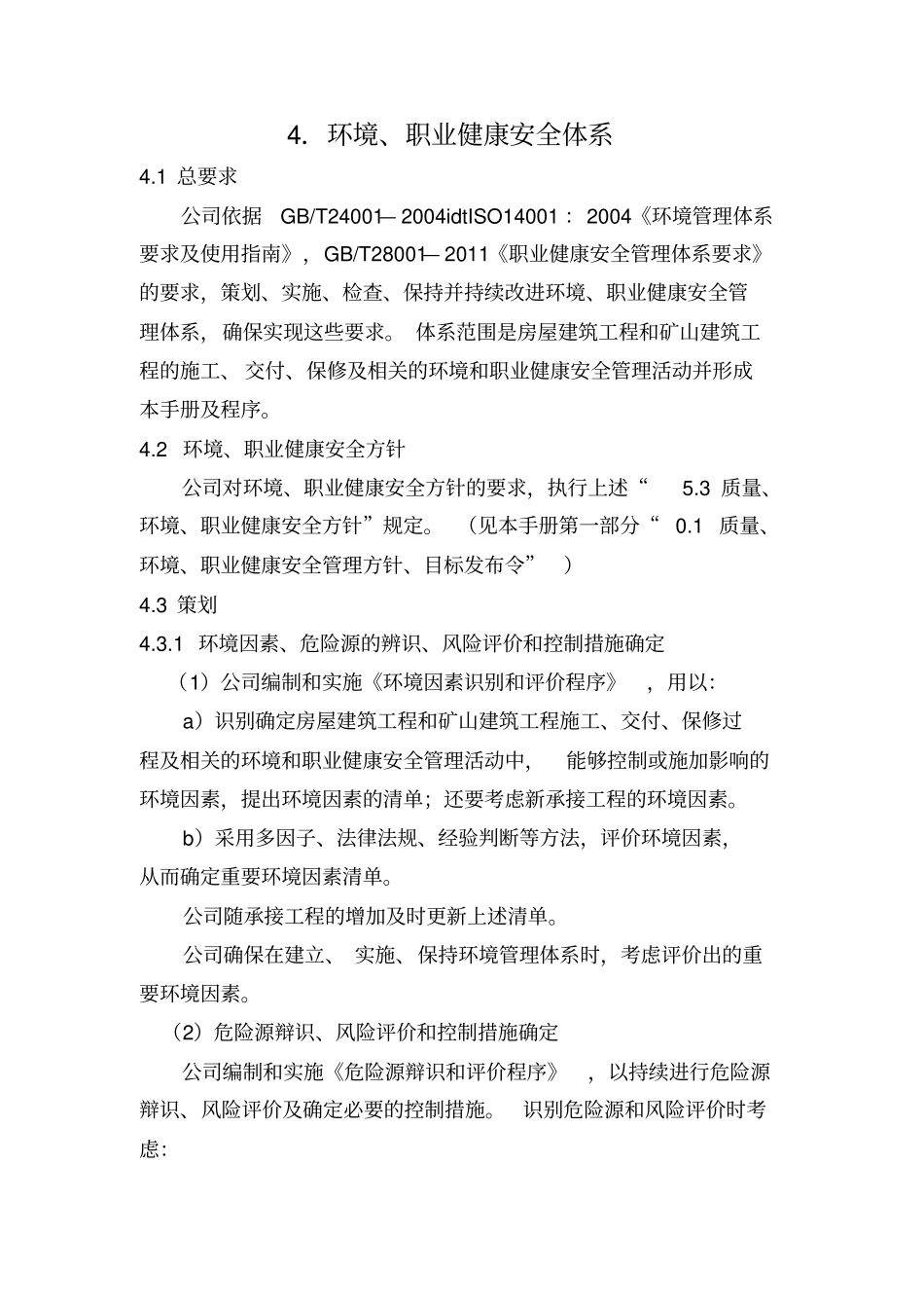 环境、职业健康安全管理体系_第1页