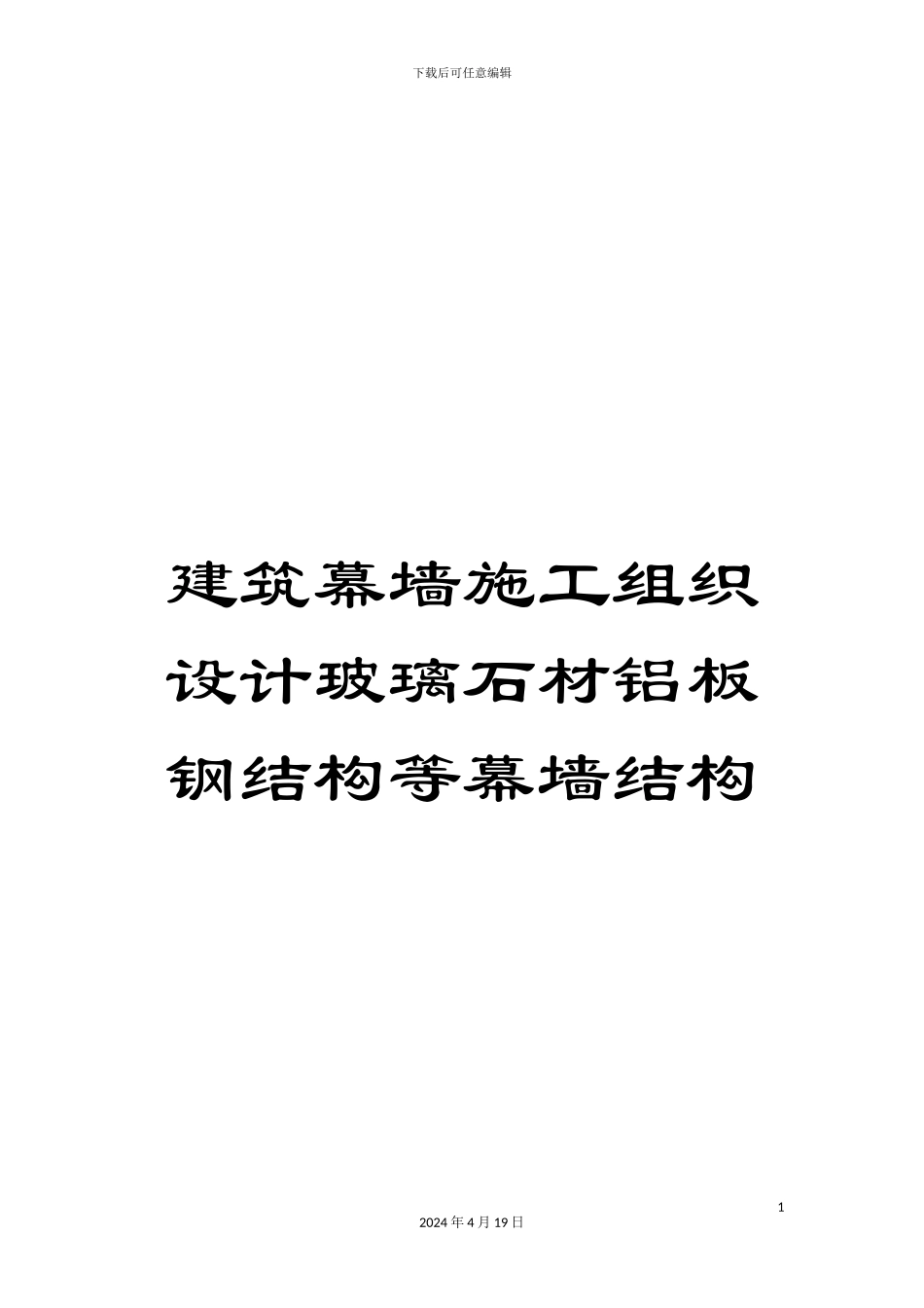 建筑幕墙施工组织设计玻璃石材铝板钢结构等幕墙结构模板_第1页