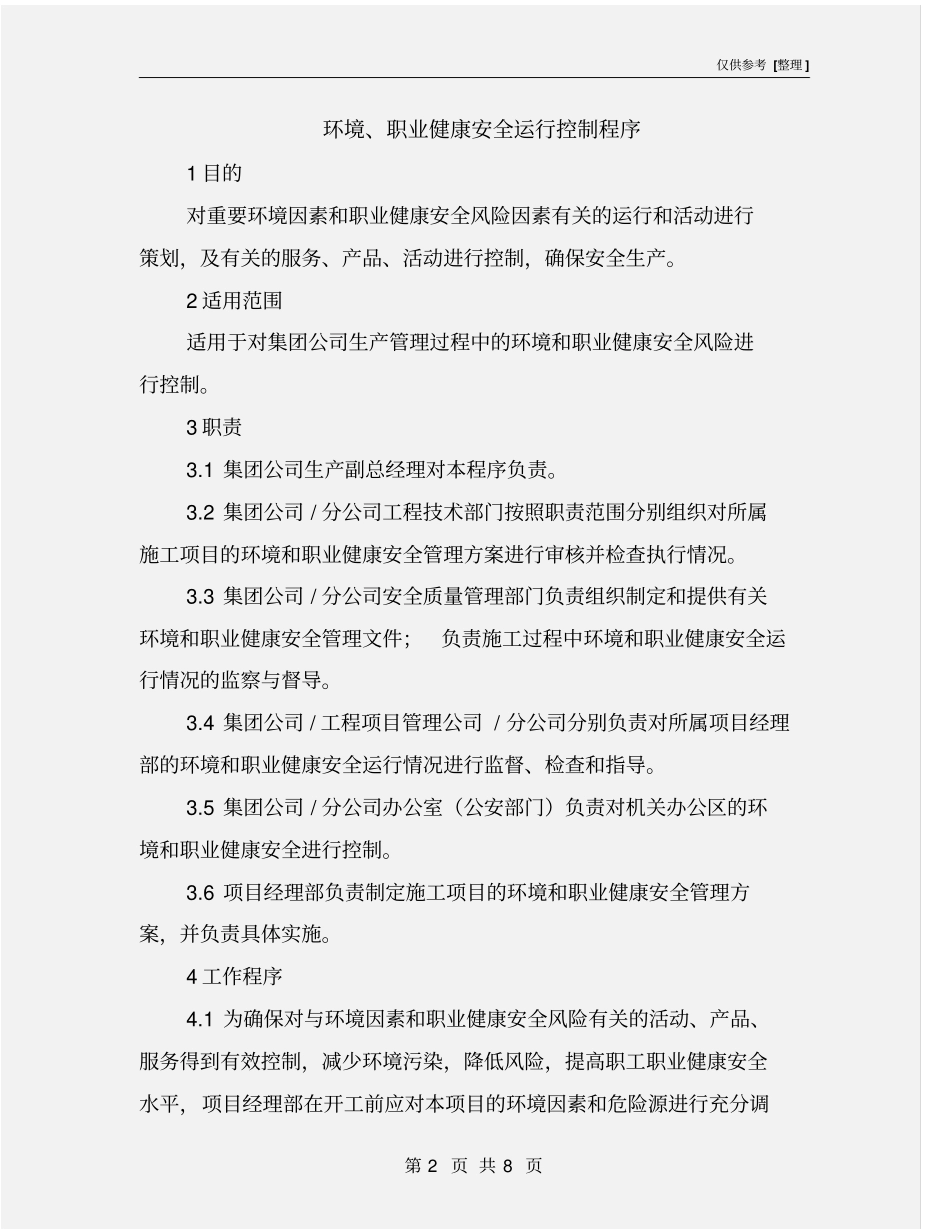环境、职业健康安全运行控制程序_第2页