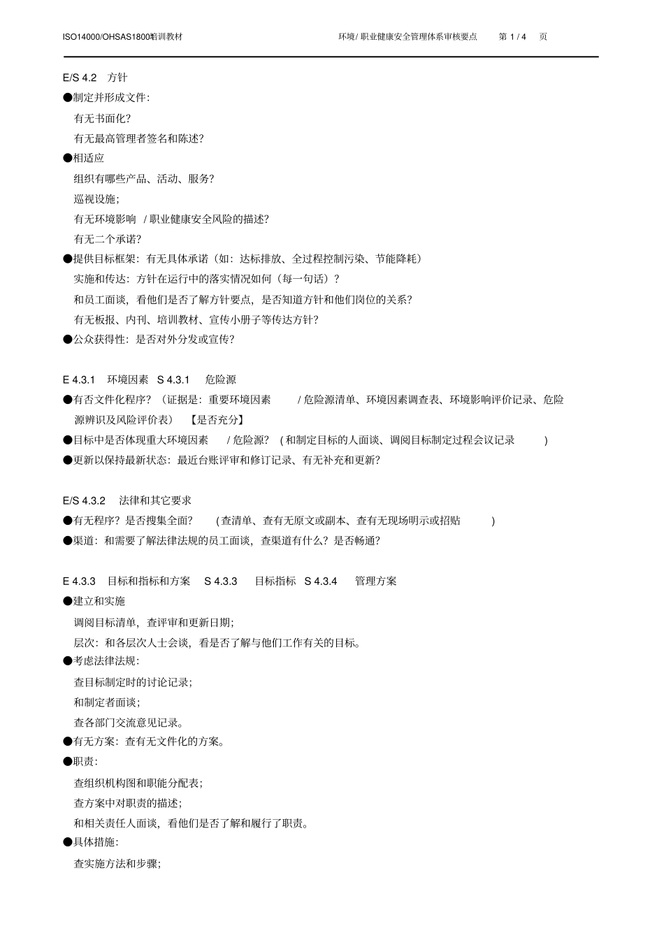 环境、职业健康安全管理体系审核要点_第1页