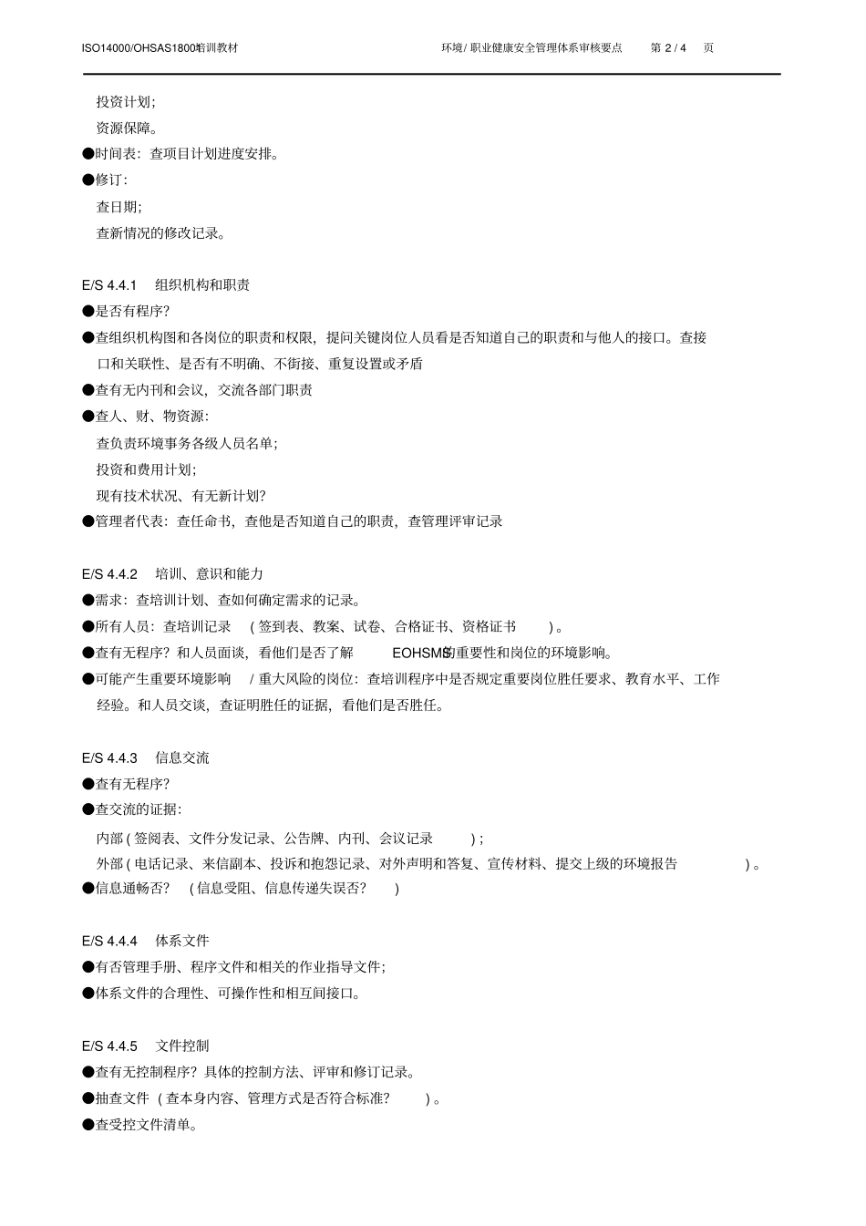 环境、职业健康安全管理体系审核要点_第2页